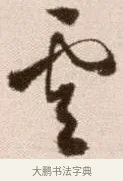 雲 · 徐渭 · 草书（书体参考） · 论书法卷 · 第 15 页