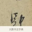 馳 · 林逋 · 行书（书体参考） · 三君帖 · 第 1 页