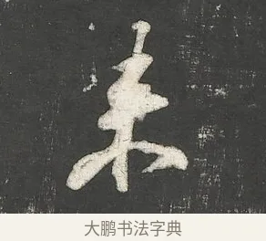 來 · 苏轼 · 行书（书体参考） · 楚颂帖 · 第 1 页