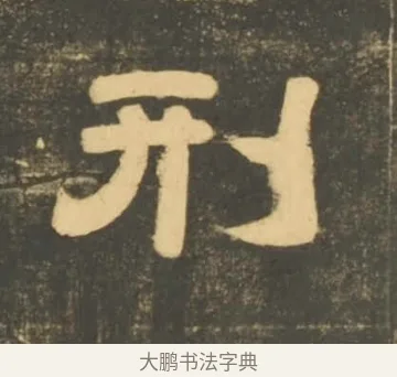 刑 · 李隆基 · 隶书（书体参考） · 石台孝经 · 第 73 页