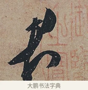 君 · 杜牧 · 行书（书体参考） · 张好好诗 · 第 1 页
