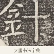 針 · 佚名 · 魏碑（书体参考） · 北齐窦泰妻娄黑女墓志铭 · 第 1 页