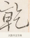 乾 · 边寿民 · 行书（书体参考） · 行书四时田园杂兴八首册页 · 第 1 页