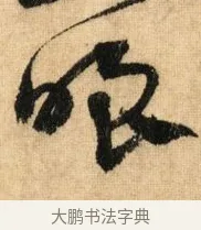 嗤 · 鲜于枢 · 草书（书体参考） · 醉时歌 · 第 2 页