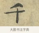 千 · 虞允文 · 行书（书体参考） · 适造帖 · 第 1 页
