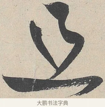 且 · 黄庭坚 · 草书（书体参考） · 诸上座帖 · 第 3 页