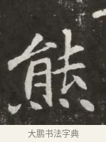 熊 · 佚名 · 魏碑（书体参考） · 北魏元寿安墓志铭 · 第 1 页