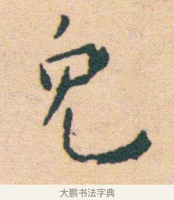 兔 · 王宠 · 楷书（书体参考） · 王宠《游包山集》 · 第 9 页