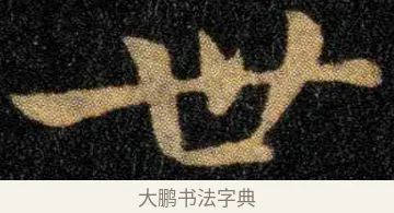 世 · 钟繇 · 楷书（书体参考） · 宣示表 · 第 2 页