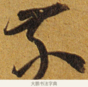 乘 · 王宠 · 草书（书体参考） · 王宠《李白古风诗卷》 · 第 1 页