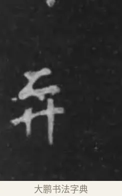 奕 · 李世民 · 行书（书体参考） · 晋祠铭 · 第 2 页