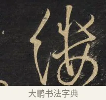 縷 · 王铎 · 草书（书体参考） · 拟山园帖·卷六·临虞世南贤兄帖 · 第 2 页