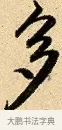 多 · 弘历 · 行书（书体参考） · 大士像并心经图 · 第 1 页