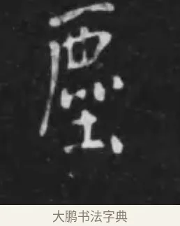 塵 · 李世民 · 行书（书体参考） · 晋祠铭 · 第 29 页