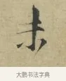 未 · 林逋 · 行书（书体参考） · 三君帖 · 第 1 页