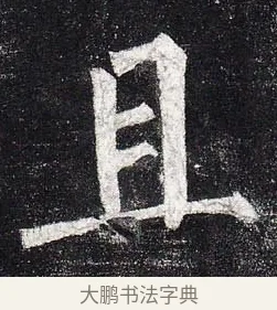 且 · 柳公权 · 楷书（书体参考） · 玄秘塔碑 · 第 14 页