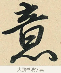 意 · 弘历 · 草书（书体参考） · 临三希帖 · 第 1 页