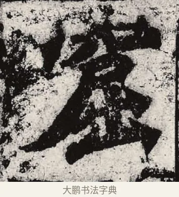 窟 · 朱义章 · 魏碑（书体参考） · 始平公造像记 · 第 5 页