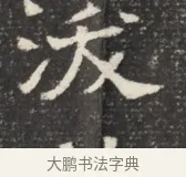 沃 · 佚名 · 魏碑（书体参考） · 北齐窦泰墓志铭 · 第 1 页