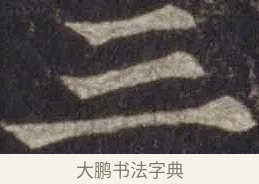 三 · 欧阳通 · 楷书（书体参考） · 道因法师碑 · 第 19 页
