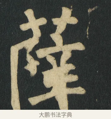 𦵮 · 颜真卿 · 楷书（书体参考） · 颜家庙碑 · 第 88 页
