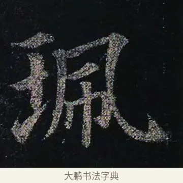 珮 · 颜真卿 · 楷书（书体参考） · 颜真卿 多宝塔碑 二玄社版 · 第 31 页