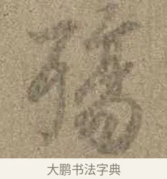 殤 · 虞世南 · 行书（书体参考） · 摹兰亭序（传虞世南·天历本） · 第 1 页