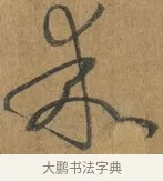 乖 · 孙过庭 · 草书（书体参考） · 书谱 · 第 11 页