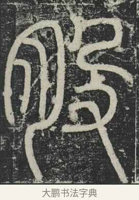 股 · 李阳冰 · 篆书（书体参考） · 三坟记 · 第 31 页