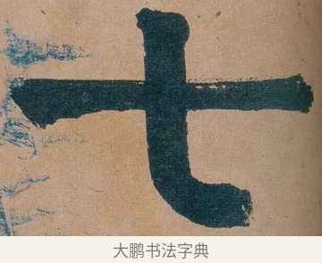 七 · 谭延闿 · 楷书（书体参考） · 谭延闿临麻姑仙坛记 · 第 58 页