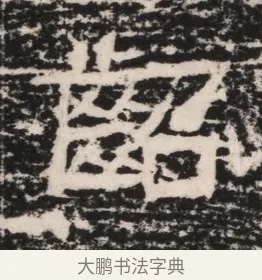 齠 · 佚名 · 隶书（书体参考） · 曹参墓志（民国间伪刻） · 第 1 页