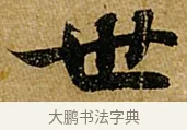 世 · 苏轼 · 行书（书体参考） · 赤壁赋 · 第 1 页