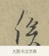 俟 · 林逋 · 行书（书体参考） · 三君帖 · 第 1 页