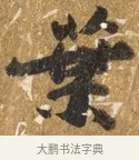 葉 · 吴宽 · 行书（书体参考） · 喜雨诗 · 第 1 页