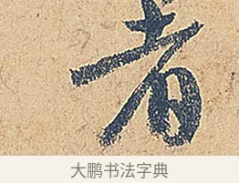 者 · 徐铉 · 行书（书体参考） · 私诚帖 · 第 1 页