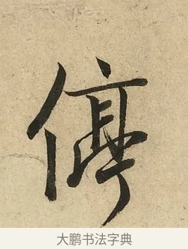 停 · 李隆基 · 行书（书体参考） · 鹡鸰颂 · 第 4 页