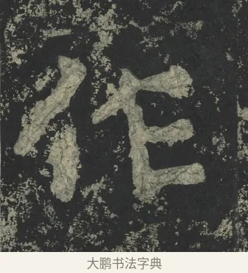作 · 郑道昭 · 楷书（书体参考） · 郑文公下碑 · 第 32 页