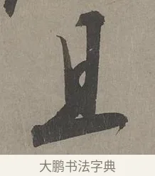 且 · 康里巎巎 · 草书（书体参考） · 谪龙说卷 · 第 4 页