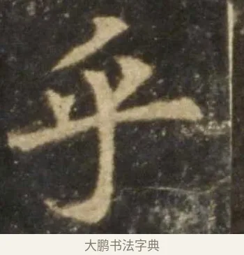 乎 · 欧阳询 · 楷书（书体参考） · 虞恭公碑 · 第 5 页