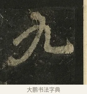 九 · 李邕 · 行书（书体参考） · 麓山寺碑 · 第 16 页