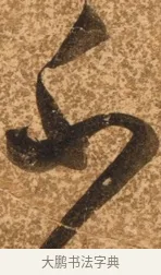 不 · 陈继儒 · 行书（书体参考） · 四首诗 · 第 1 页