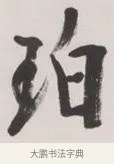 珀 · 黄宾虹 · 行书（书体参考） · 行书詹同松磵亭诗轴 · 第 1 页