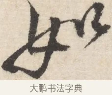 如 · 王铎 · 行书（书体参考） · 行书书札 · 第 1 页