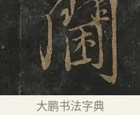 閫 · 虞世南 · 行书（书体参考） · 汝南公主墓志 · 第 2 页
