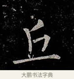 丘 · 柳公权 · 楷书（书体参考） · 金刚般若波罗蜜经 · 第 55 页
