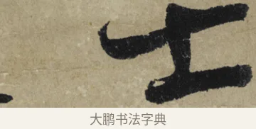 士 · 大慧宗杲 · 行草（书体参考） · 致无相居士尺牍 · 第 1 页