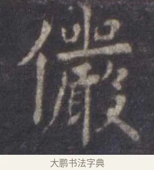 俨 · 虞世南 · 楷书（书体参考） · 孔子庙堂碑 · 第 12 页