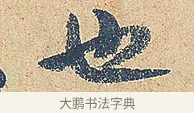 也 · 徐铉 · 行书（书体参考） · 私诚帖 · 第 1 页