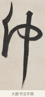 仲 · 伊秉绶 · 行书（书体参考） · 伊秉绶行书五言联 · 第 1 页