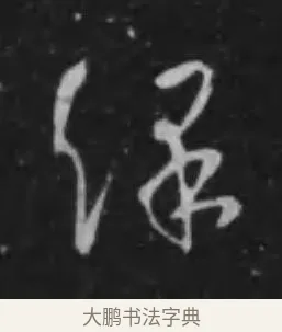 保 · 李世民 · 行书（书体参考） · 晋祠铭 · 第 21 页